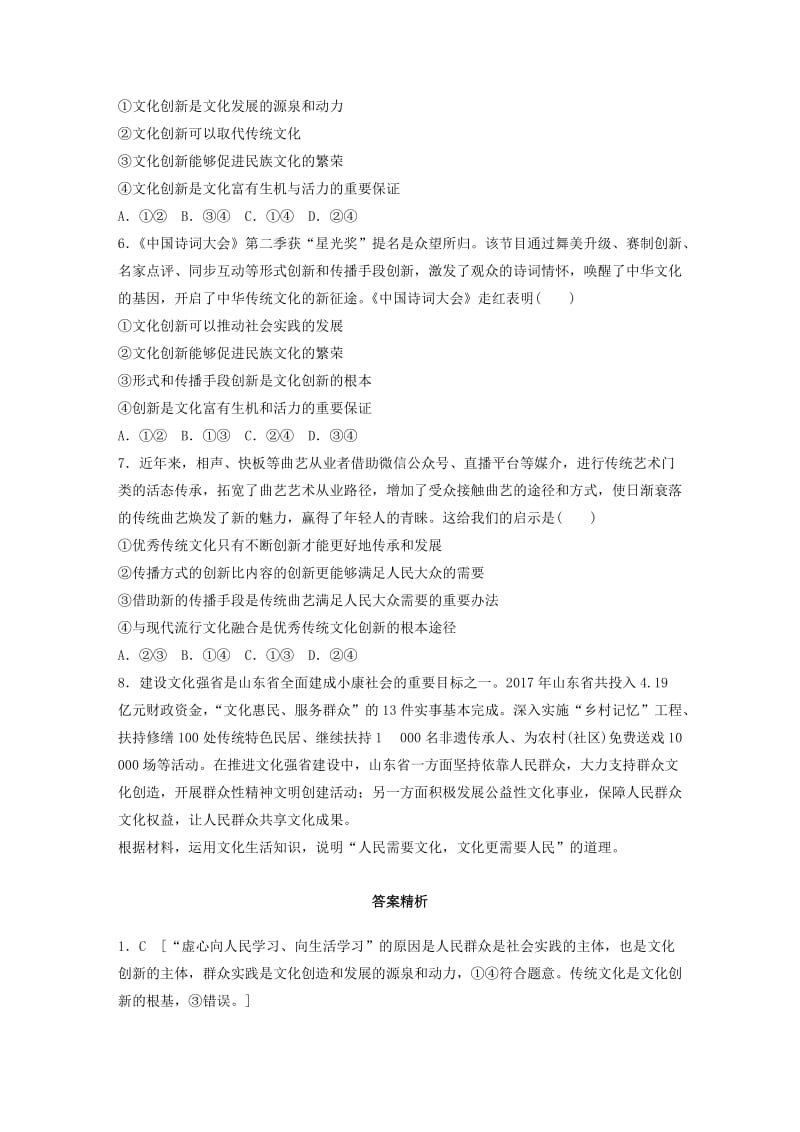 全国通用2020版高考政治一轮复习加练半小时第60练文化创新的源泉和作用新人教版.doc_第2页