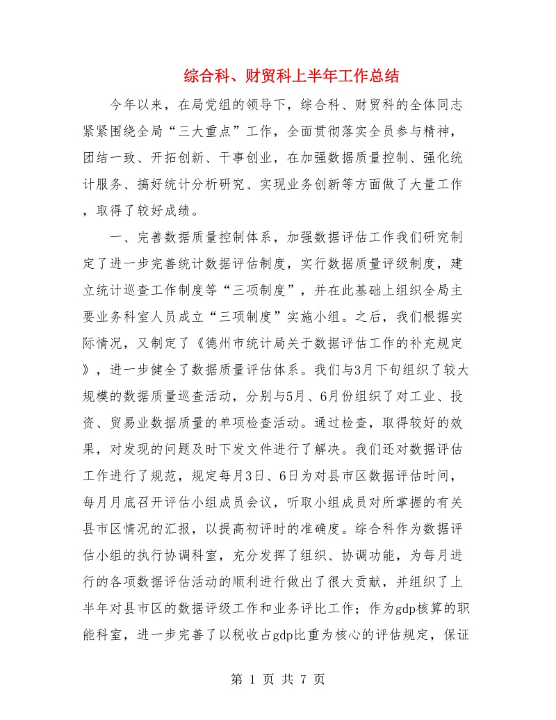 综合科、财贸科上半年工作总结.doc_第1页