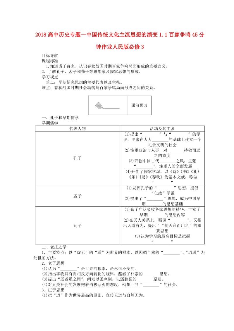 2018高中历史专题一中国传统文化主流思想的演变1.1百家争鸣45分钟作业人民版必修3 .doc_第1页