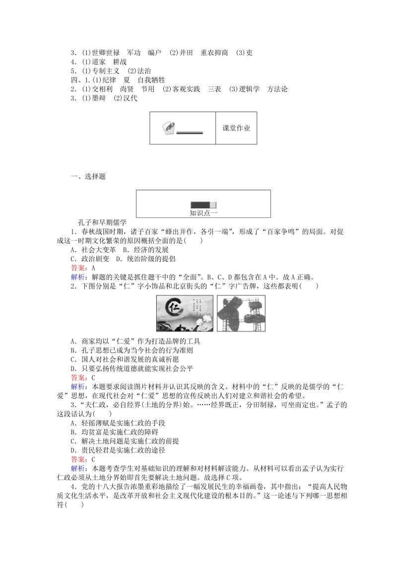 2018高中历史专题一中国传统文化主流思想的演变1.1百家争鸣45分钟作业人民版必修3 .doc_第3页