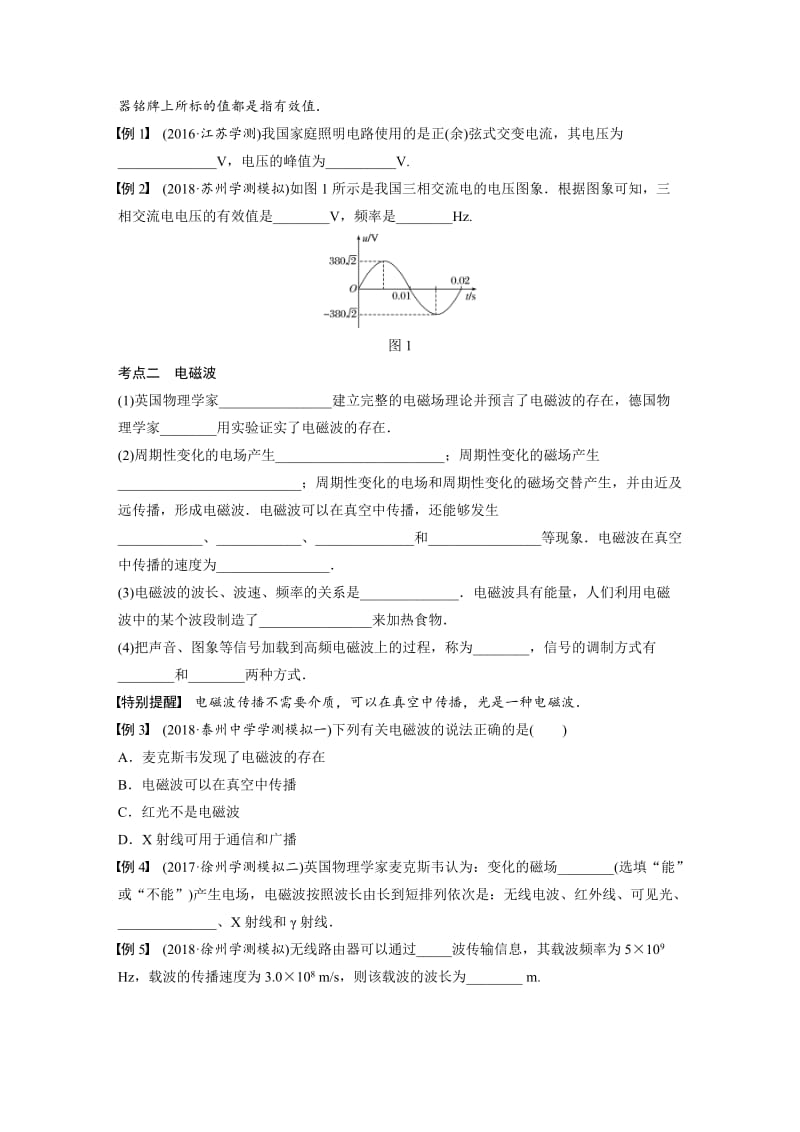 江苏省2019版高中物理学业水平测试复习 第十一章 电磁波 第26讲 交流电和电磁波学案 选修1 -1.doc_第2页