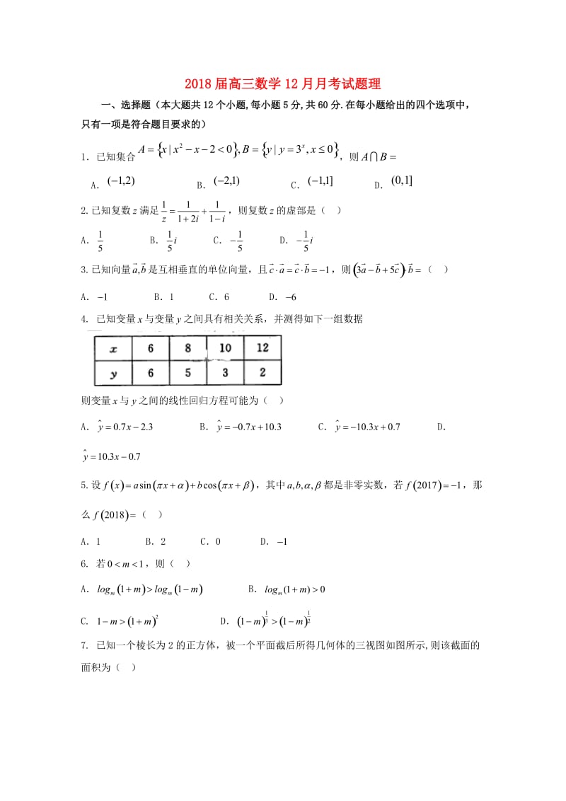 2018届高三数学12月月考试题理.doc_第1页