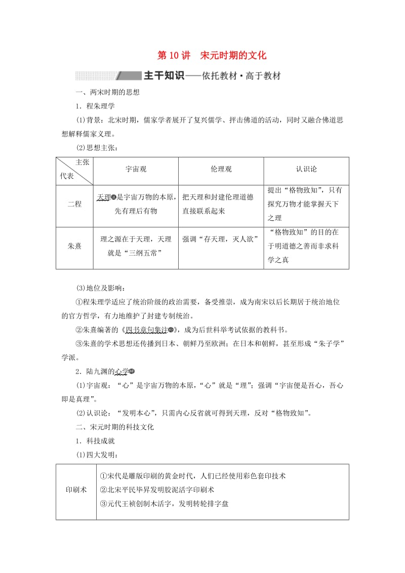 通史版2020版高考历史一轮复习第四单元辽宋夏金元民族政权的并立与元朝的统一第10讲宋元时期的文化学案含解析.doc_第1页