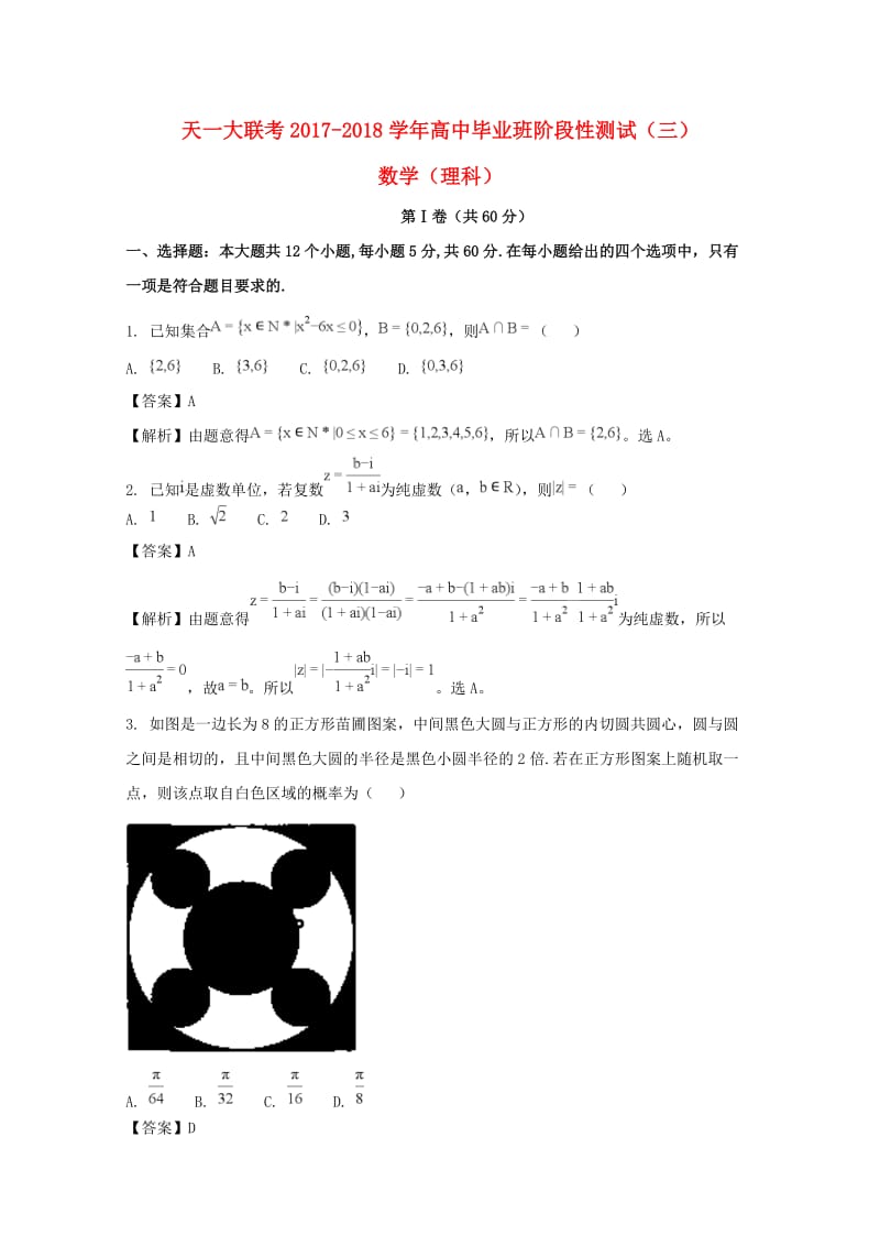 河南省2018届高三数学12月联考试题 理（含解析）.doc_第1页