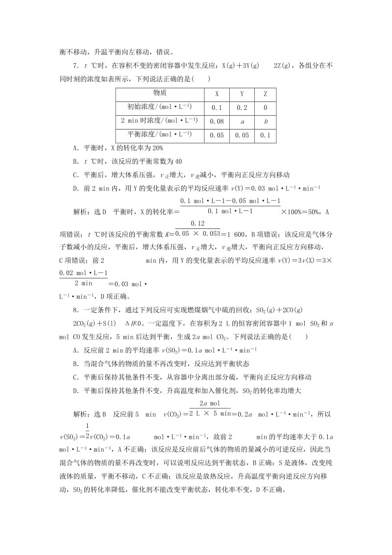 （江苏专版）2020版高考化学一轮复习 跟踪检测（二十）化学平衡的移动 化学反应的方向（含解析）.doc_第3页