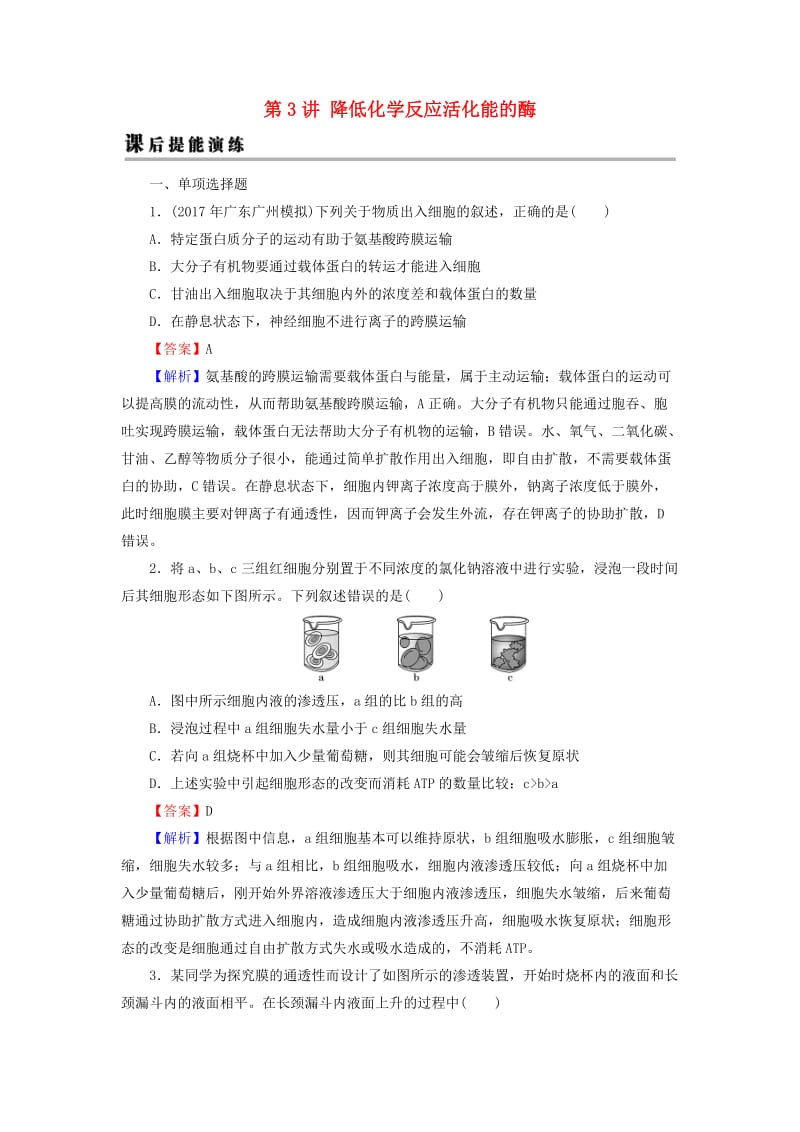 2019高考生物大一轮复习 第2单元 细胞的结构与物质的输入和输出 第3讲 降低化学反应活化能的酶课后提能演练 新人教版必修1.doc_第1页