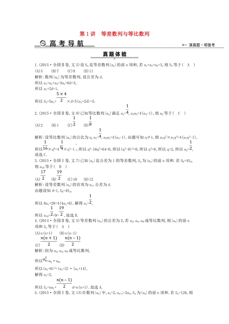 2019届高考数学二轮复习 第一篇 专题四 数列 第1讲 等差数列与等比数列教案 文.doc_第1页