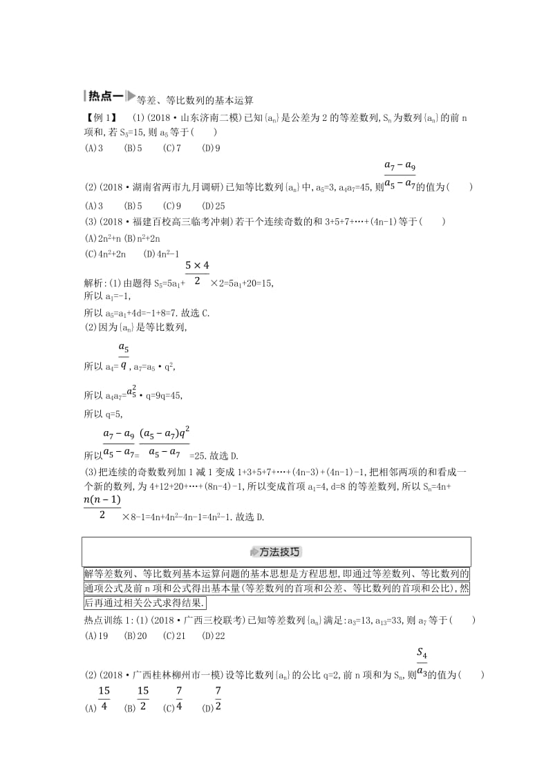 2019届高考数学二轮复习 第一篇 专题四 数列 第1讲 等差数列与等比数列教案 文.doc_第3页