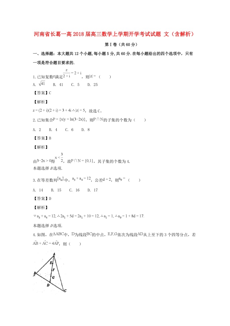 河南省长葛一高2018届高三数学上学期开学考试试题 文（含解析）.doc_第1页