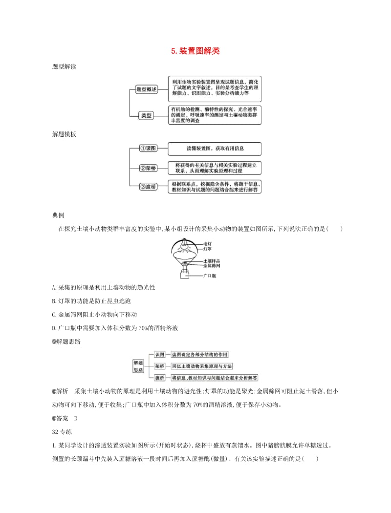 北京专用2019版高考生物一轮复习第一篇解题模板篇5装置图解类练习.doc_第1页