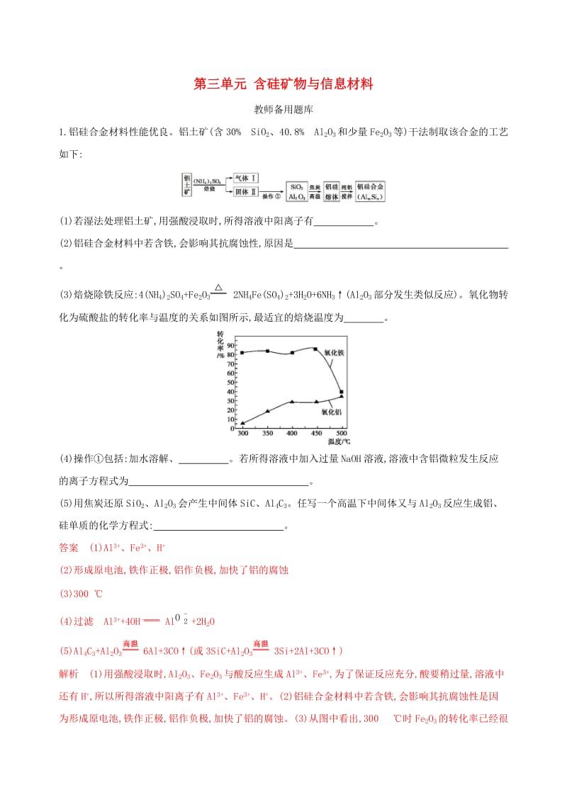 （浙江选考）2020版高考化学一轮复习 专题三 第三单元 含硅矿物与信息材料教师备用题库.docx_第1页