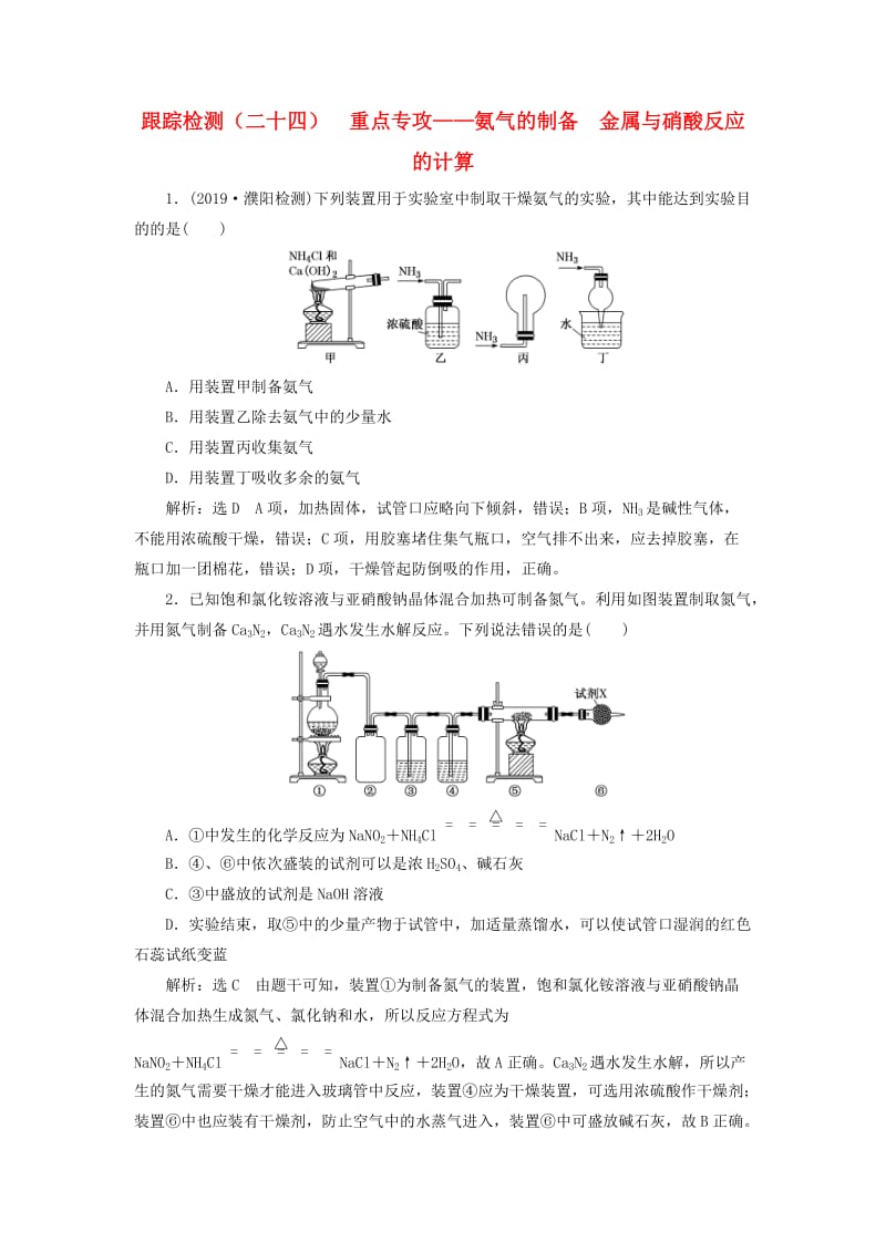 （通用版）2020高考化学一轮复习 跟踪检测（二十四）重点专攻 氨气的制备金属与硝酸反应的计算（含解析）.doc_第1页