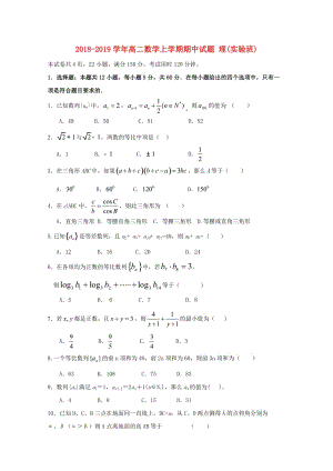 2018-2019學年高二數(shù)學上學期期中試題 理(實驗班).doc