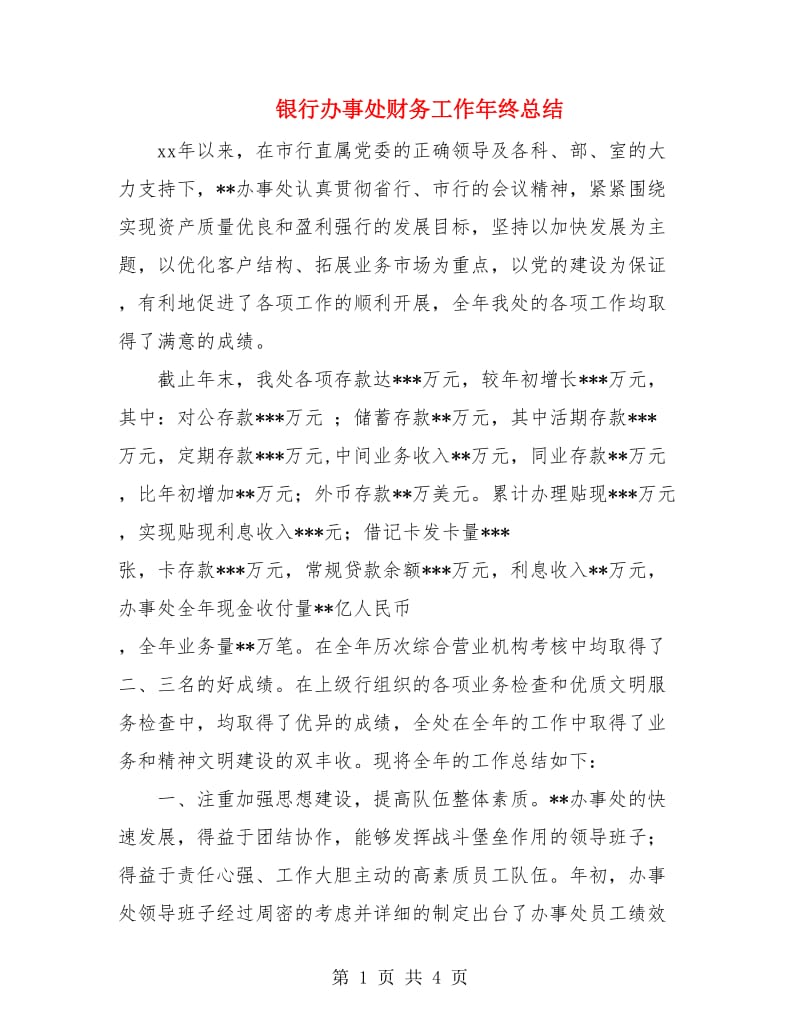 银行办事处财务工作年终总结.doc_第1页