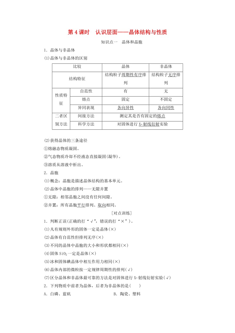 新课改瘦专版2020高考化学一轮复习8.4认识层面晶体结构与性质学案含解析.doc_第1页