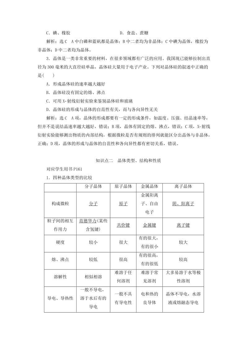 新课改瘦专版2020高考化学一轮复习8.4认识层面晶体结构与性质学案含解析.doc_第2页