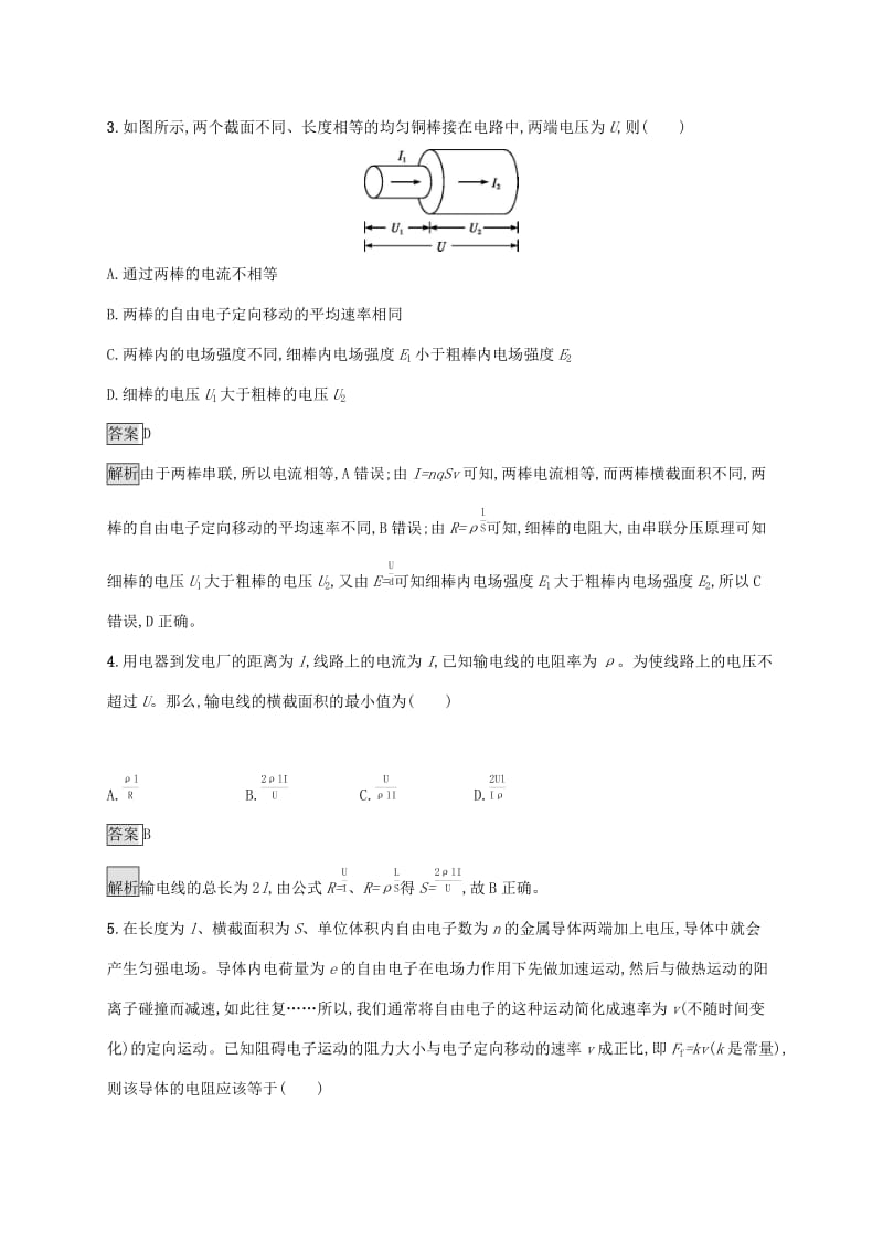 （通用版）2020版高考物理大一轮复习 考点规范练26 电阻定律 欧姆定律 焦耳定律 新人教版.docx_第2页