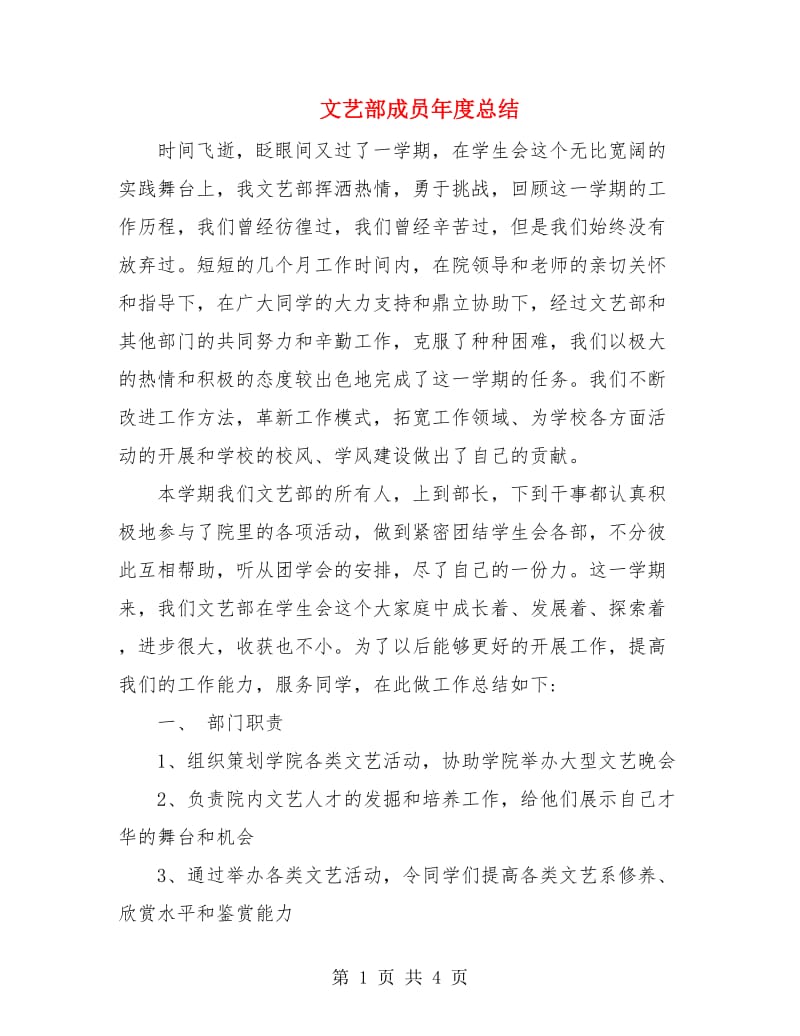 文艺部成员年度总结.doc_第1页