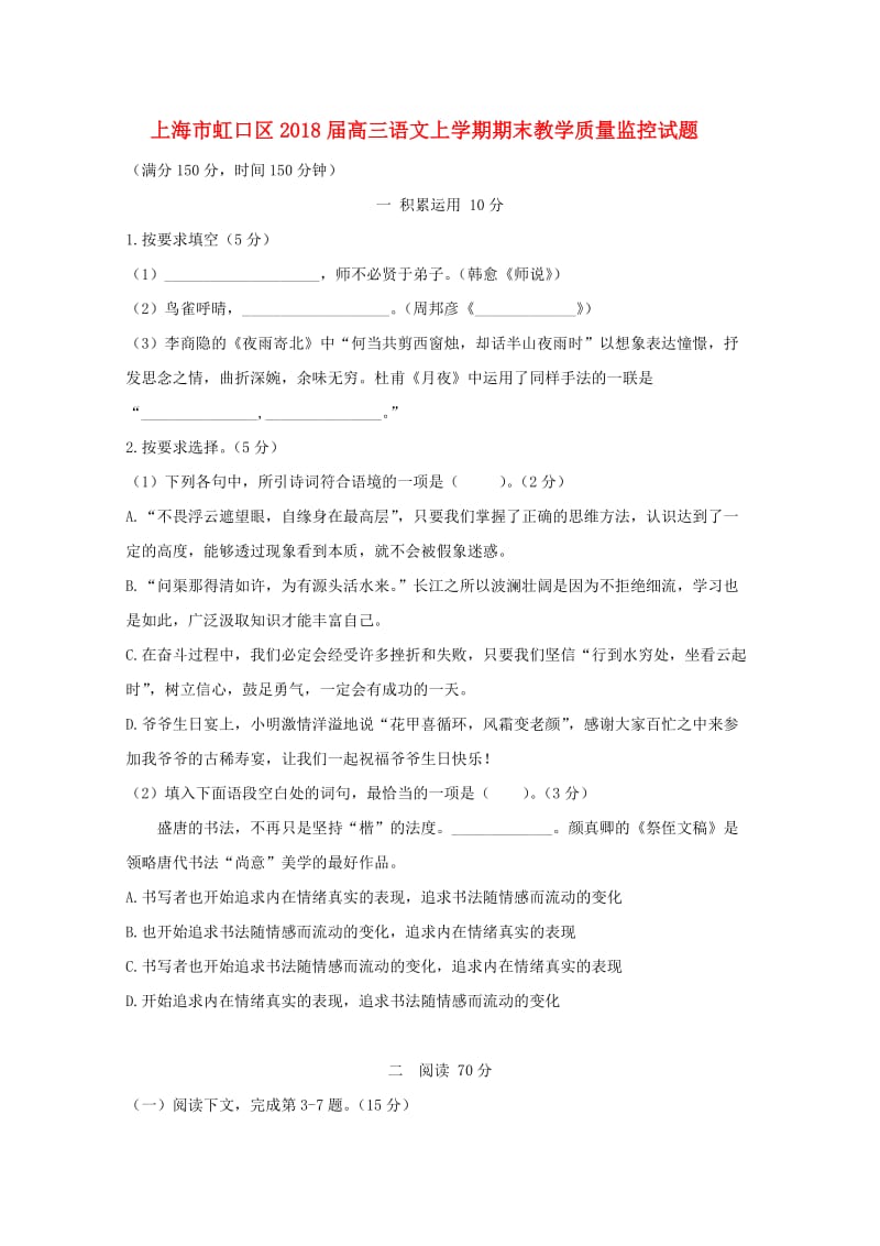 上海市虹口区2018届高三语文上学期期末教学质量监控试题.doc_第1页