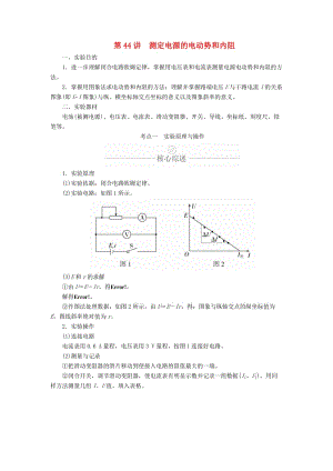 2020年高考物理一輪復習 第9章 恒定電流 實驗專題（十一）第44講 測定電源的電動勢和內阻學案（含解析）.doc