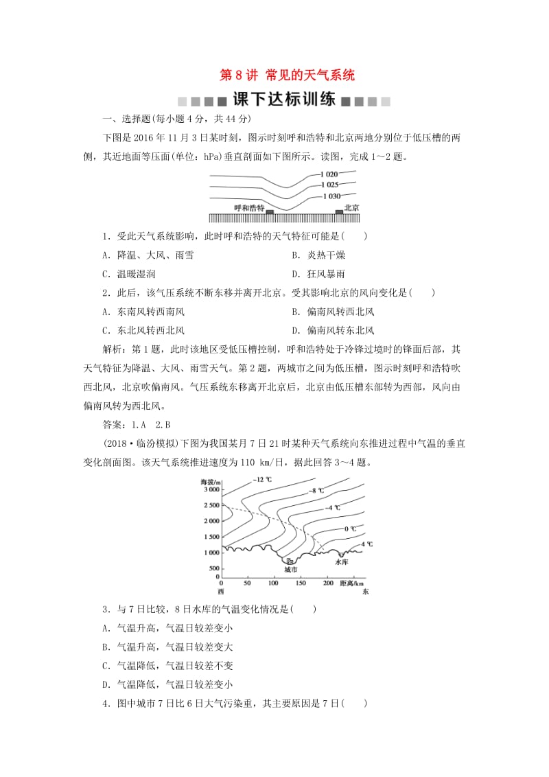 新课标2019版高考地理一轮复习第3章地球上的大气第8讲常见的天气系统课下达标训练新人教版.doc_第1页