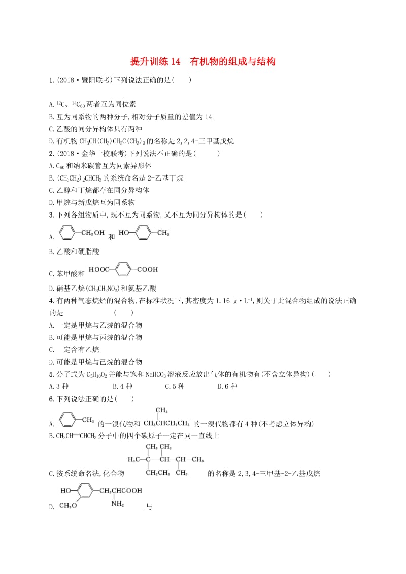 2019版高考化学考前提升训练14有机物的组成与结构.doc_第1页