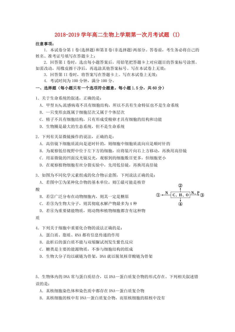 2018-2019学年高二生物上学期第一次月考试题 (I).doc_第1页