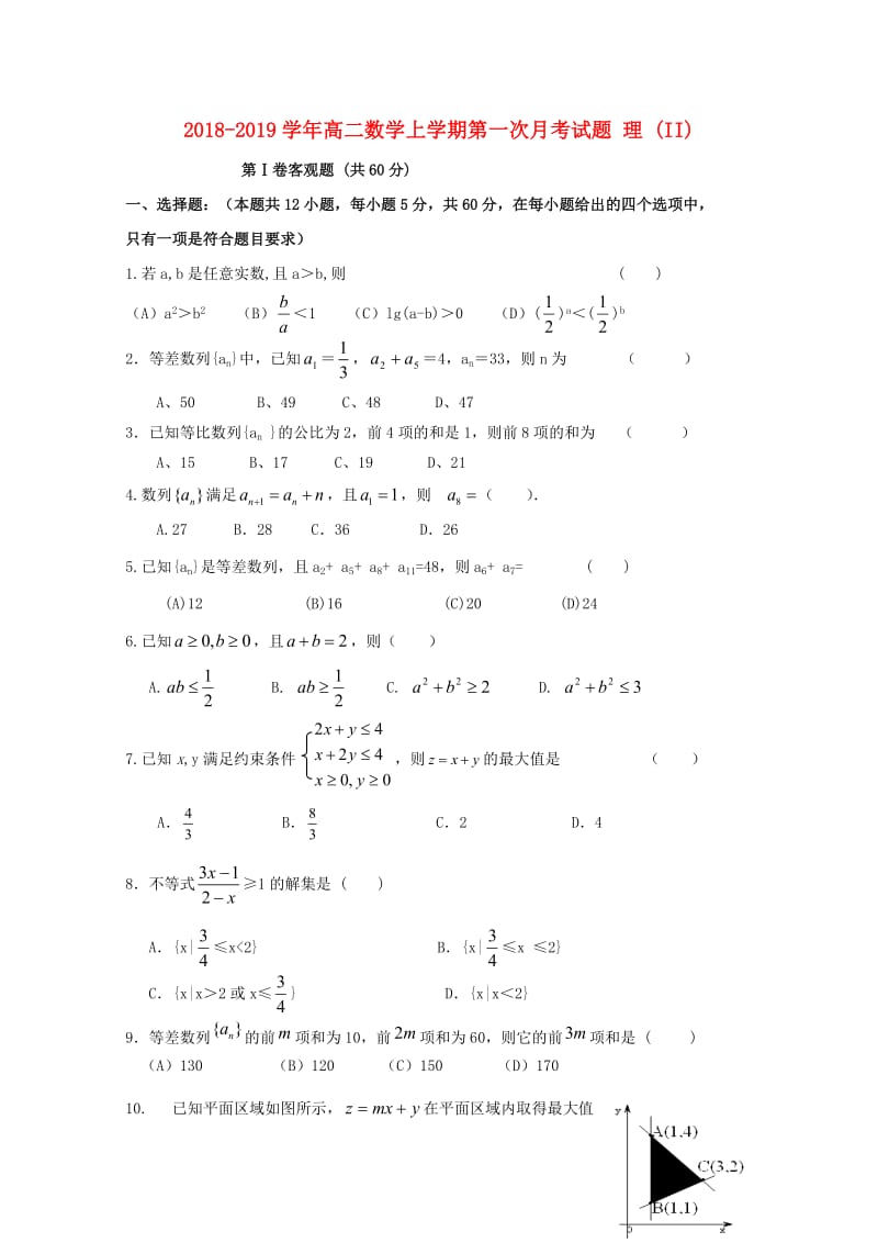 2018-2019学年高二数学上学期第一次月考试题 理 (II).doc_第1页