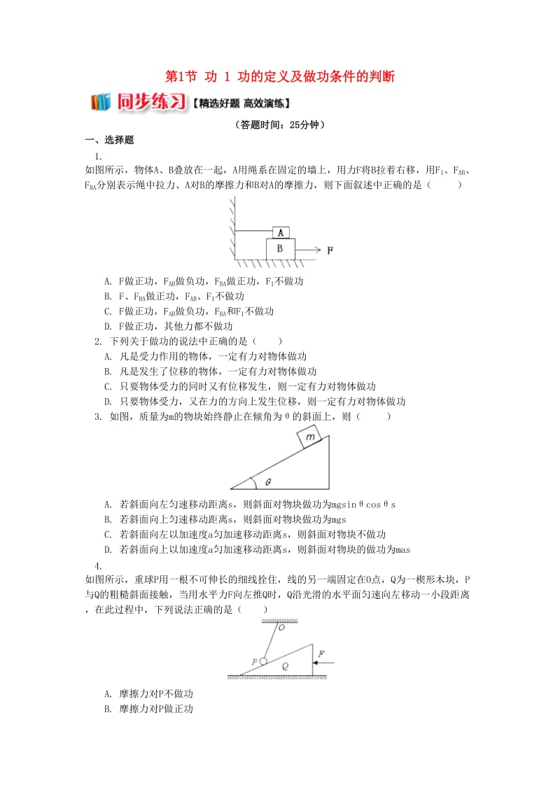 高中物理 第四章 机械能和能源 第1节 功 1 功的定义及做功条件的判断同步练习 教科版必修2.doc_第1页