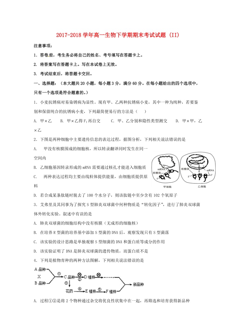 2017-2018学年高一生物下学期期末考试试题 (II).doc_第1页