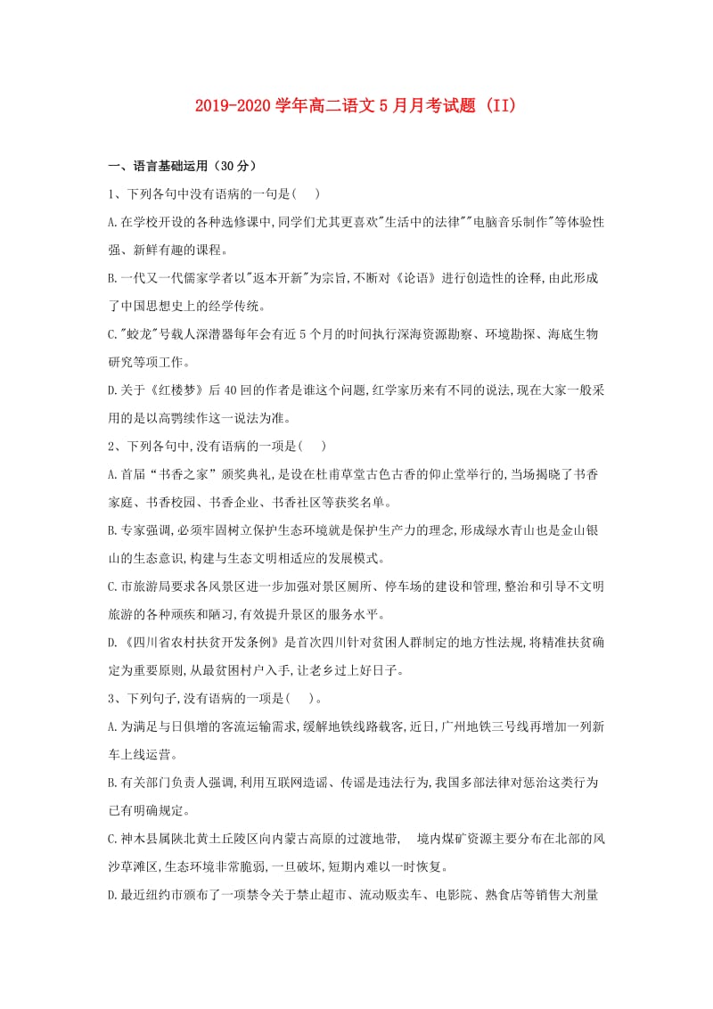 2019-2020学年高二语文5月月考试题 (II).doc_第1页