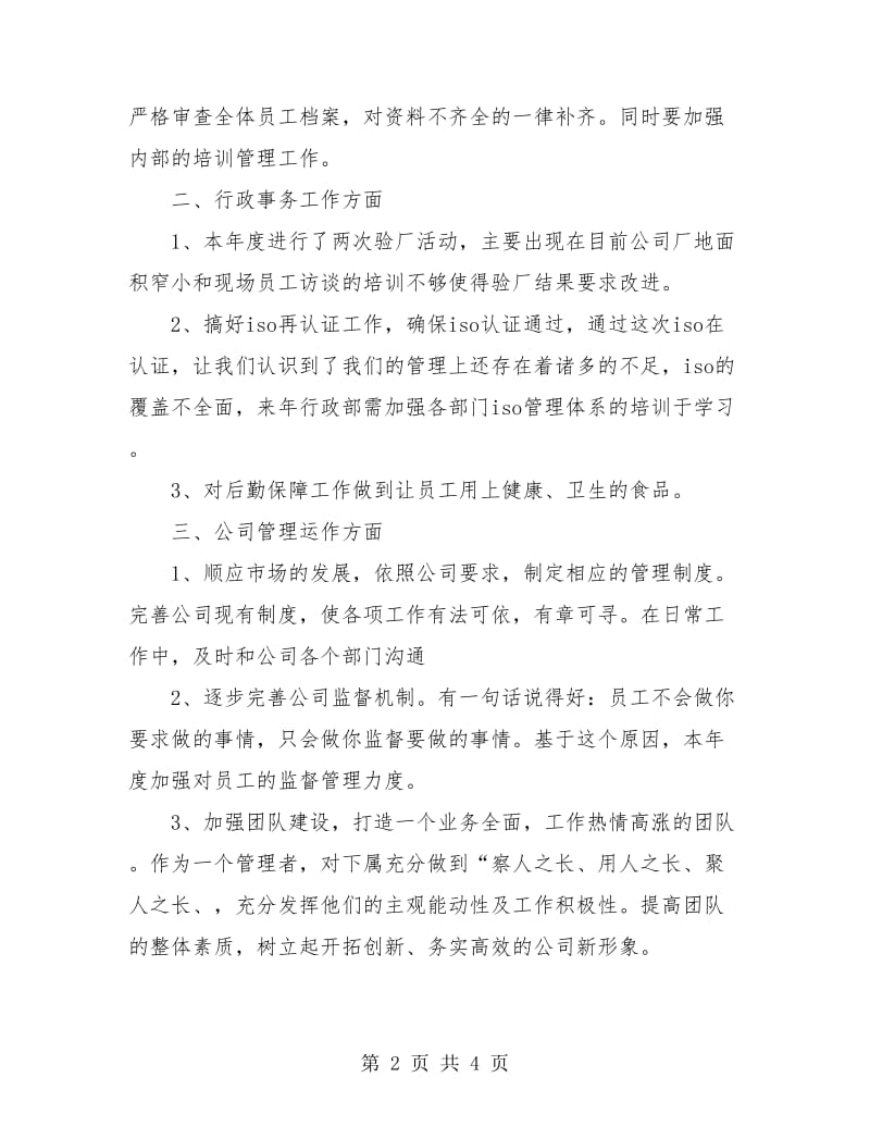 行政年度工作总结.doc_第2页