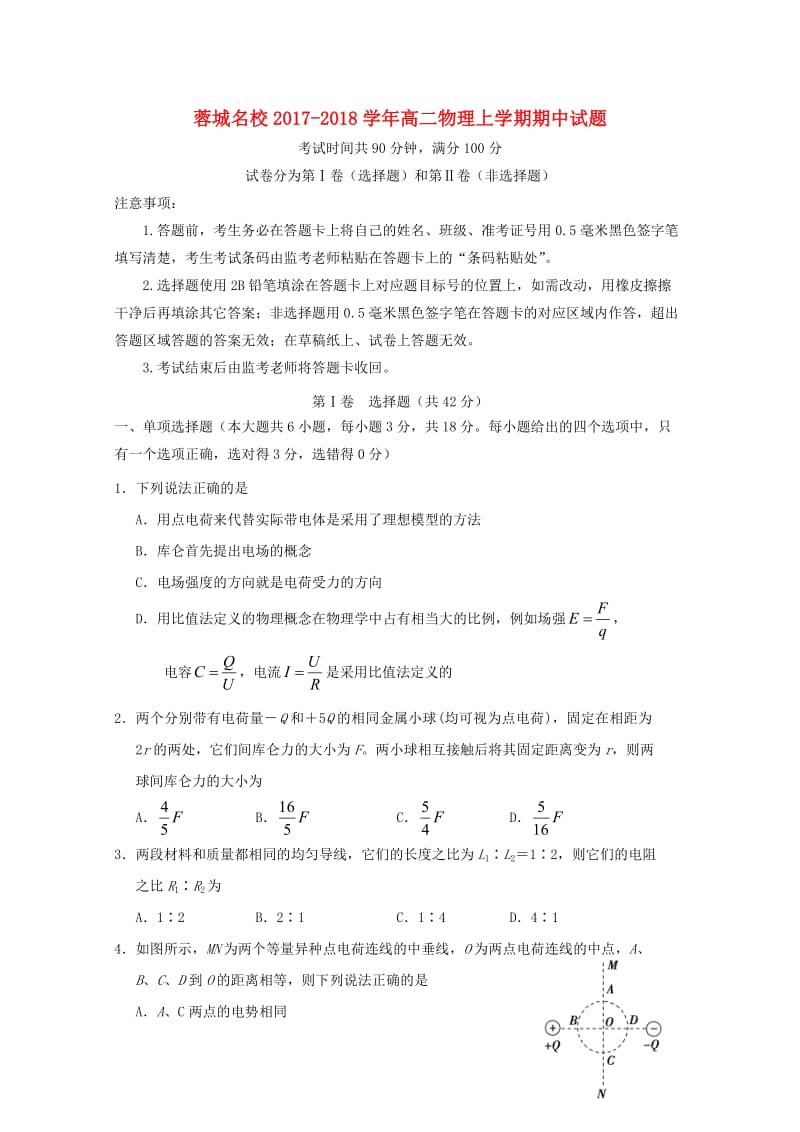 四川省蓉城名校2017-2018学年高二物理上学期期中试题.doc_第1页