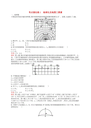 （浙江選考Ⅰ）2019高考地理二輪復(fù)習(xí) 考點強化練1 地球儀及地圖三要素.docx