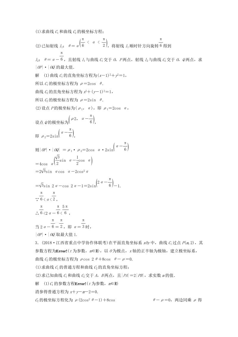 （全国通用版）2019高考数学二轮复习 中档大题规范练（五）坐标系与参数方程 理.doc_第2页