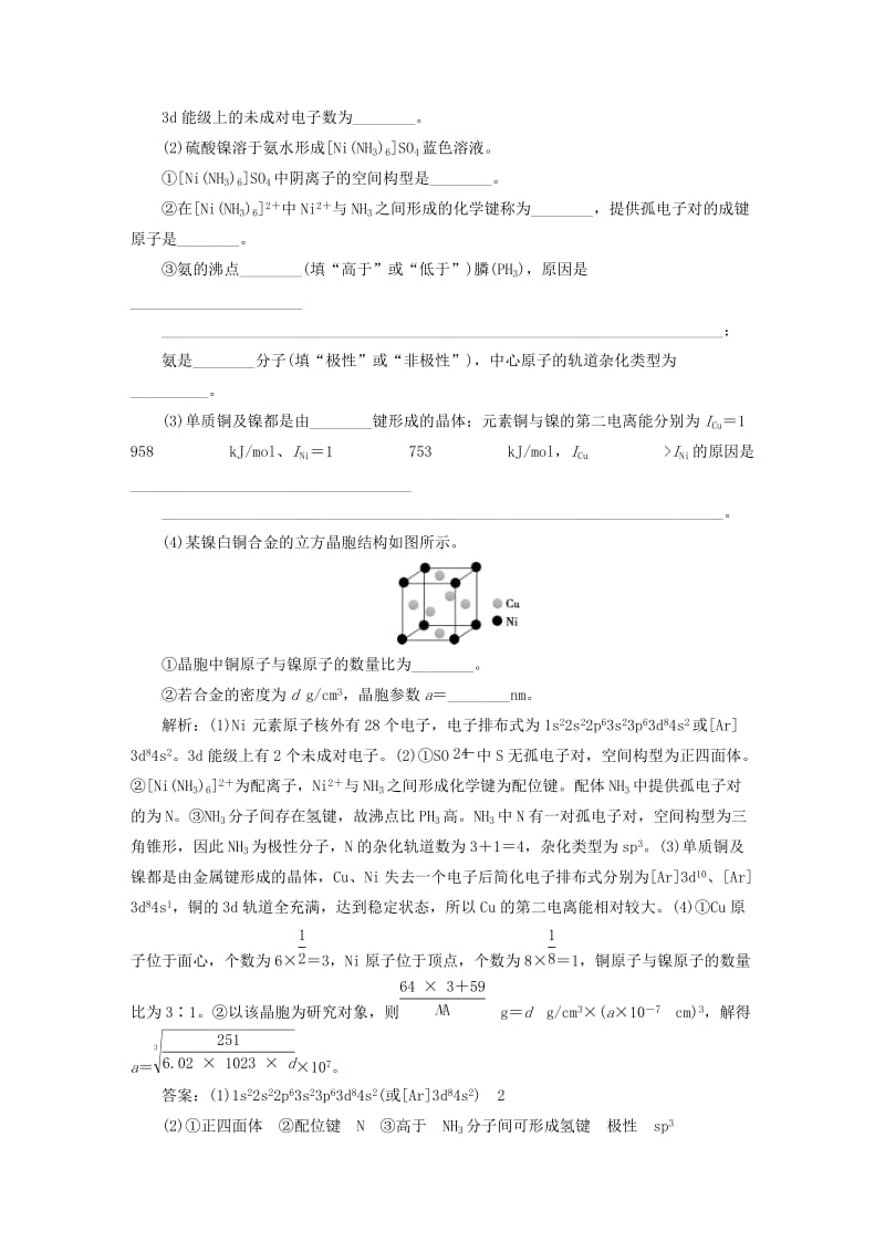 江苏专用2019版高考化学一轮复习鸭物质结构与性质4模块综合检测.doc_第2页