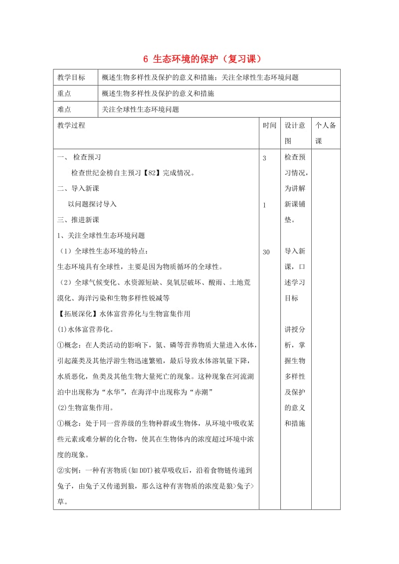 江西省万载县高中生物 第6章 生态环境的保护 6.2 保护我们共同的家园教案 新人教版必修3.doc_第1页