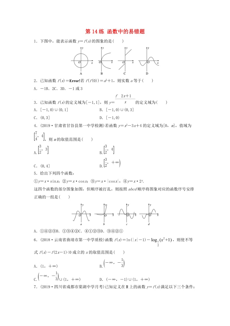 鲁京津琼专用2020版高考数学一轮复习专题2函数概念与基本初等函数Ⅰ第14练函数中的易错题练习含解析.docx_第1页