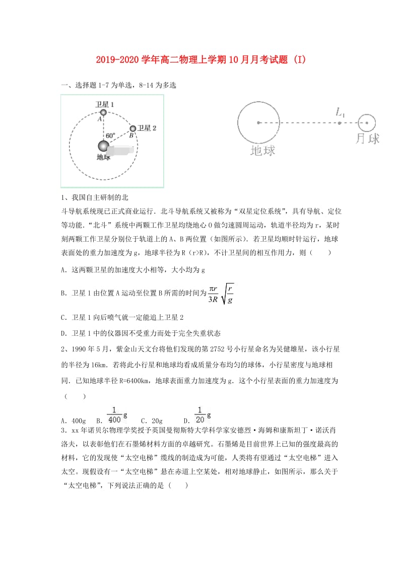 2019-2020学年高二物理上学期10月月考试题 (I).doc_第1页