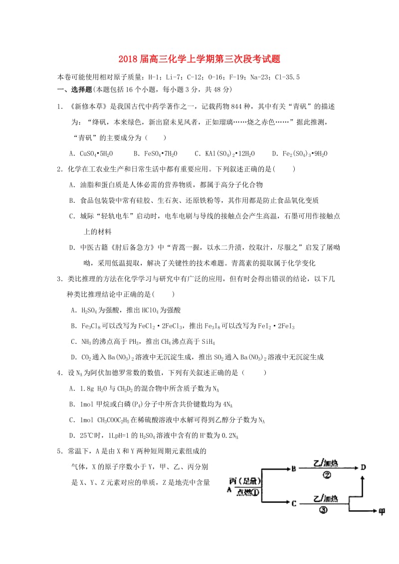 2018届高三化学上学期第三次段考试题.doc_第1页