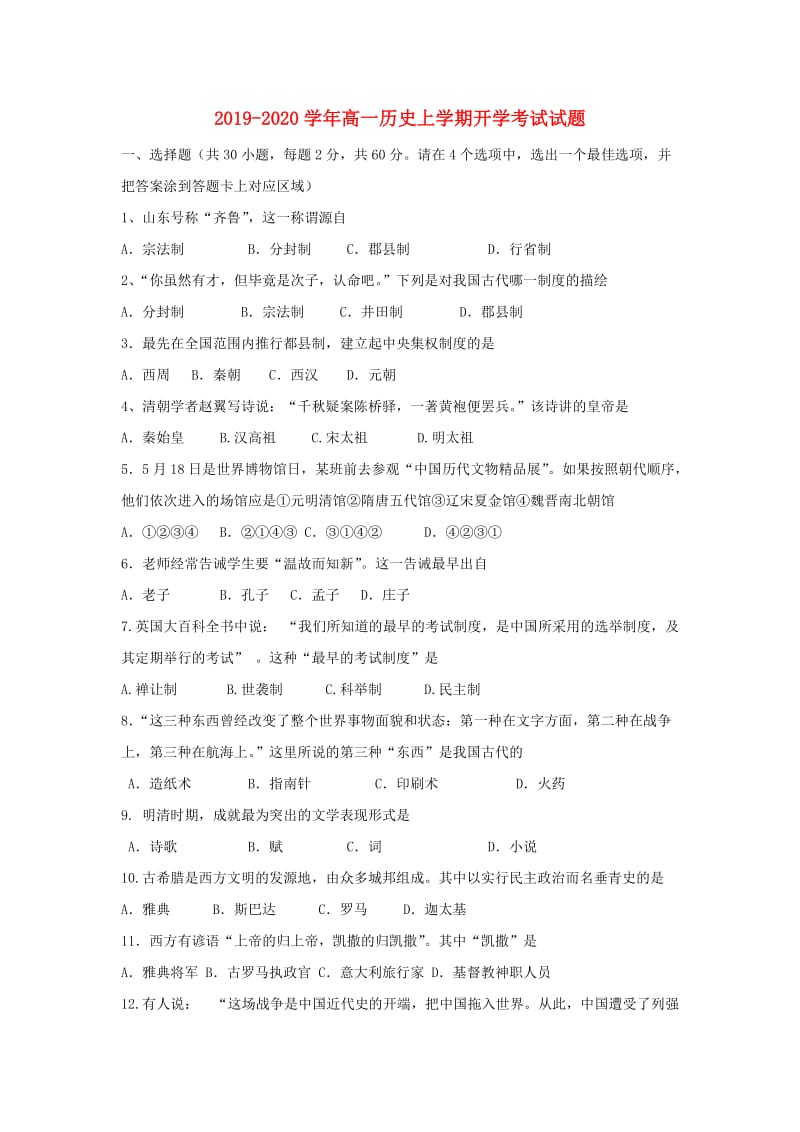 2019-2020学年高一历史上学期开学考试试题.doc_第1页