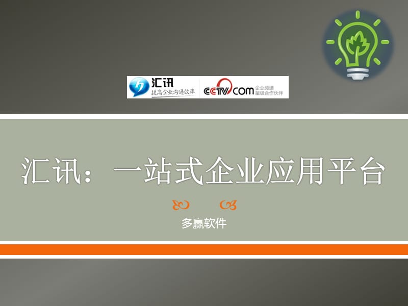 企業(yè)應(yīng)用平臺解決方案-匯訊WiseUC企業(yè)即時通訊.pptx_第1頁