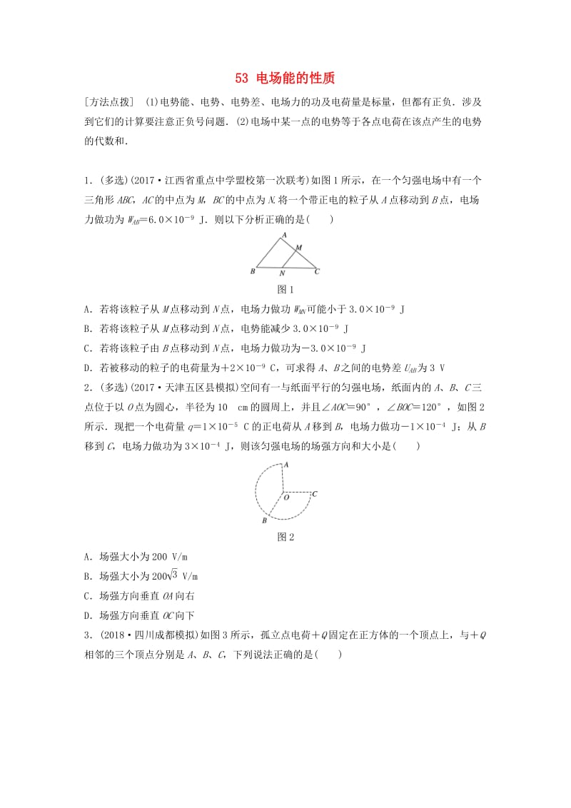 江苏专用2019高考物理一轮复习第七章静电场课时53电场能的性质加练半小时.docx_第1页