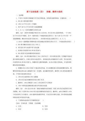 （通用版）2020版高考生物一輪復習 課下達標檢測（四）核酸、糖類與脂質(zhì)（含解析）.doc