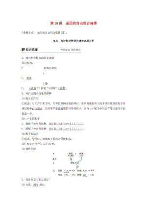 2020版高考生物新導學大一輪復習 第六單元 遺傳信息的傳遞規(guī)律 第18講 基因的自由組合規(guī)律講義（含解析）北師大版.docx