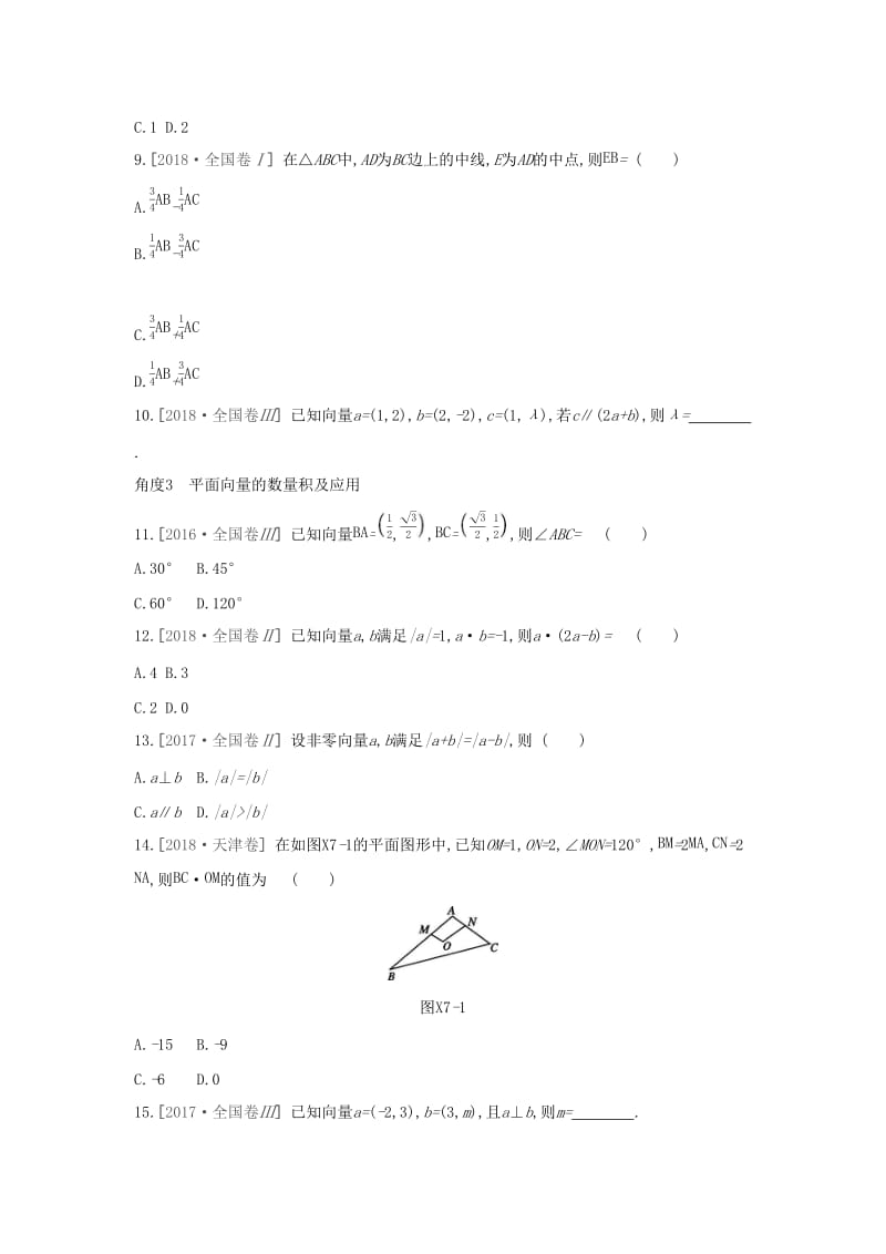 2019届高考数学二轮复习小题必刷卷七平面向量数系的扩充与复数的引入文.docx_第2页