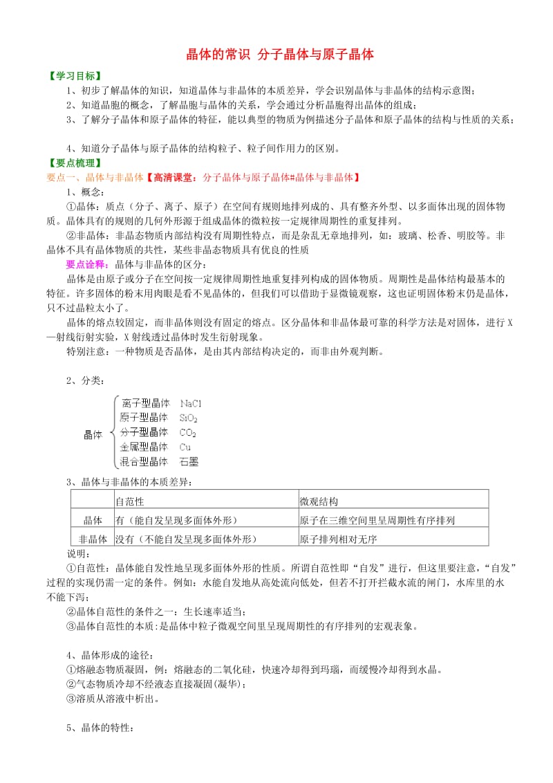 高中化学 晶体的常识 分子晶体与原子晶体（提高）知识讲解学案 新人教版选修3.doc_第1页