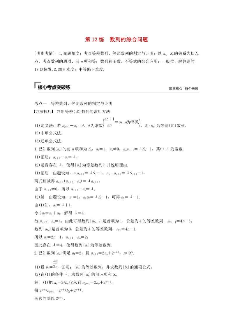 （通用版）2019高考数学二轮复习 第二篇 第12练 数列的综合问题精准提分练习 文.docx_第1页