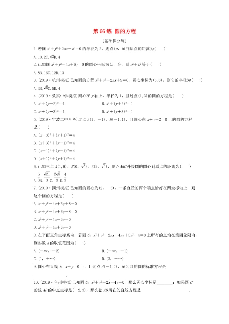 （浙江专用）2020版高考数学一轮复习 专题9 平面解析几何 第66练 圆的方程练习（含解析）.docx_第1页