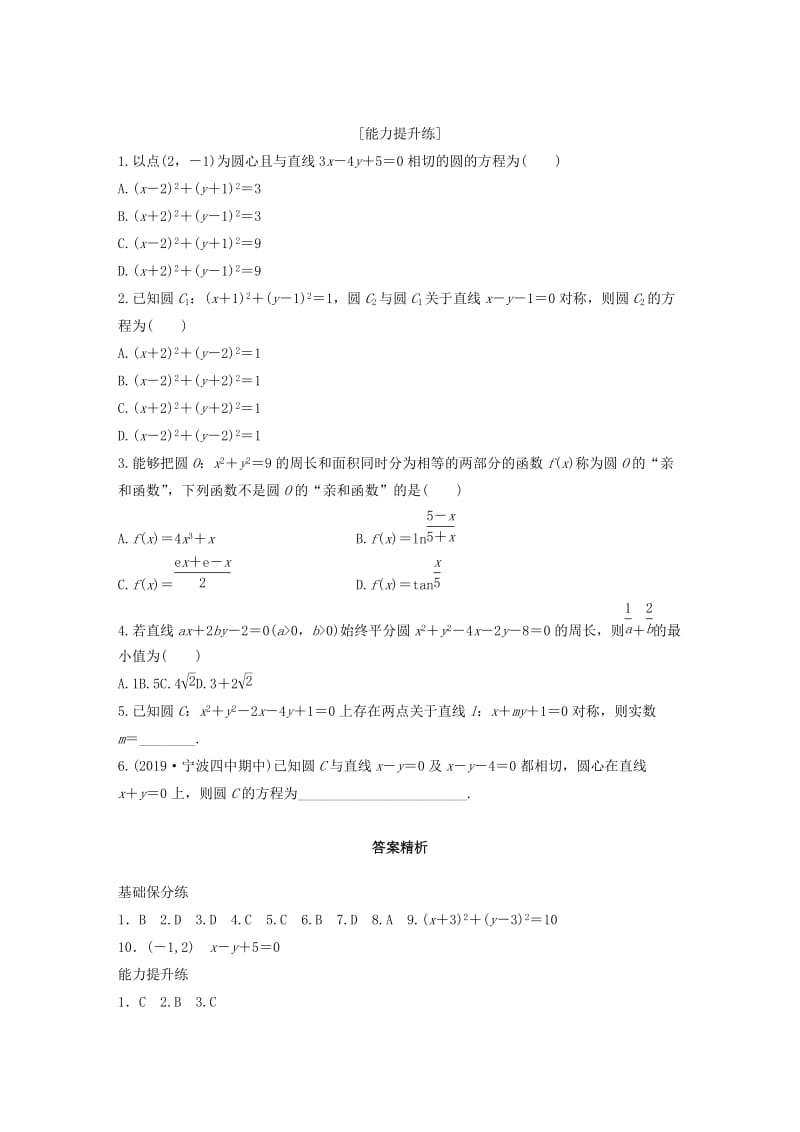 （浙江专用）2020版高考数学一轮复习 专题9 平面解析几何 第66练 圆的方程练习（含解析）.docx_第2页